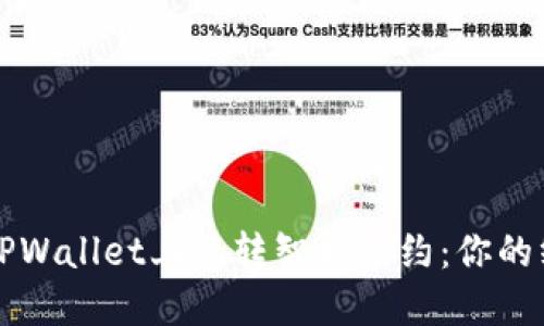 如何在TPWallet上玩转智能合约：你的终极指南
