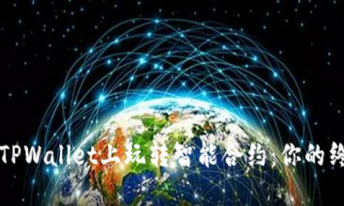 如何在TPWallet上玩转智能合约：你的终极指南