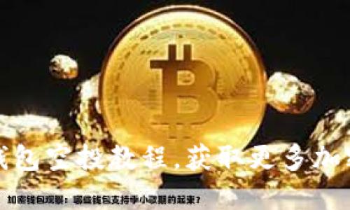 轻松领取TP钱包空投教程，获取更多加密货币的机会