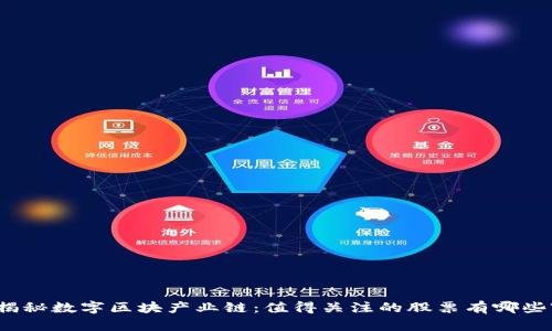 揭秘数字区块产业链:值得关注的股票有哪些?