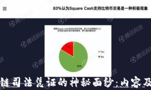 
揭开区块链司法凭证的神秘面纱：内容及应用详解