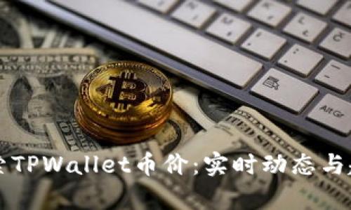 深入探索TPWallet币价：实时动态与趋势分析