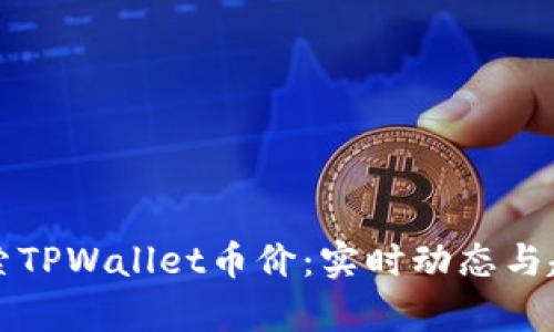 深入探索TPWallet币价：实时动态与趋势分析