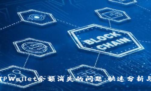 如何解决TPWallet余额消失的问题:快速分析与解决方案