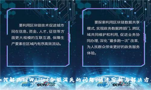 如何解决TPWallet余额消失的问题:快速分析与解决方案