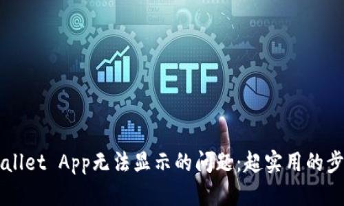 解决TPWallet App无法显示的问题：超实用的步骤和技巧