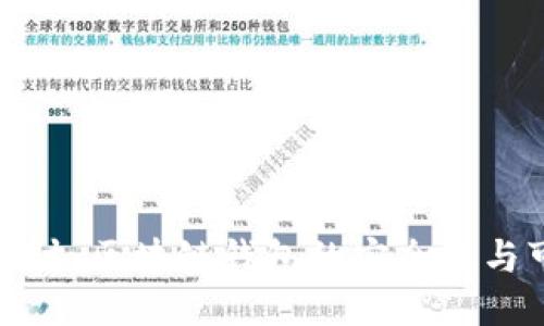 深入探讨：区块链钱包的安全性与可靠性