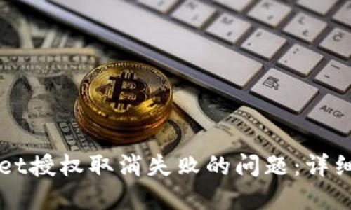 如何解决TPWallet授权取消失败的问题：详细步骤与解决方案