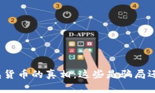 揭开数字钱包货币的真相：这些是骗局还是金融未来？