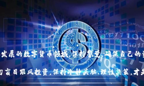  挑选最佳token数字货币钱包：你的加密资产安全之路 / 

 guanjianci 数字货币钱包, token钱包, 加密资产安全, 网络安全, 加密货币 /guanjianci 

什么是数字货币钱包？
在进入数字货币的世界之前，首先需要明确一个概念，那就是数字货币钱包。顾名思义，它是一种用来存储、接收和发送数字货币的工具。就像我们日常使用的钱包用来存放现金和信用卡一样，数字货币钱包为你提供一个安全的地方来管理你的加密资产。不过，这个钱包并不是实体的，它的存储方式可以是软件、硬件甚至是纸质。每种类型的钱包都有自己的优缺点，接下来我们就来深入了解一下各种钱包的特性。

了解token数字货币钱包的种类
通常，数字货币钱包主要分为三种类型：热钱包、冷钱包和纸钱包，前两种在token数字货币的使用中尤其重要。

h41. 热钱包/h4
热钱包是在线钱包，通常由交易所或第三方服务提供。它们的好处是易于使用，可以方便地进行交易和管理资产。对于频繁交易的用户，热钱包显然是一个不错的选择。然而，热钱包的缺点也非常明显，其中最大的一个就是安全性。因为它们始终连接到互联网，黑客攻击的风险较高。

h42. 冷钱包/h4
冷钱包是一种离线存储方式，通常用于长时间保存大额数字资产。这类钱包存储在硬件设备上，如USB驱动器或专用的硬件钱包设备。由于它们与互联网不直接连接，冷钱包的安全性要强于热钱包，非常适合那些不常交易但又希望长期持有数字货币的用户。

h43. 纸钱包/h4
纸钱包是一种将公钥和私钥打印在纸上的存储方式。尽管纸钱包不易受到黑客攻击，但一旦纸张丢失或损坏，数字货币就有可能永久丢失。因此，纸钱包的管理需要特别小心。

选择token数字货币钱包的关键因素
市场上有众多的token钱包，每一个都有不同的特性和功能。在选择合适的钱包时，以下几个因素是必须考虑的：

h41. 安全性/h4
这是选择数字货币钱包时最重要的因素之一。无论你选择热钱包还是冷钱包，务必要确认它们有足够的安全保护措施。评估钱包的安全性可以从用户的反馈以及开发方的安全历史来进行了解。尽可能选择那些已有良好声誉的钱包服务提供商。

h42. 用户体验/h4
交易过程的简单和直观对用户来说是非常重要的，特别是对于新手而言。如果一个钱包界面复杂，那么即便它的安全性再好，用户可能也不会愿意使用。因此，尽量选择易于上手、功能清晰的钱包。

h43. 支持的数字货币种类/h4
有些钱包只支持特定的数字货币，而有些钱包则可以管理多种数字资产。根据自己的需求，选择一个能够支持你经常交易的token类型的钱包，可以提高你的交易便利性。

h44. 费用/h4
不同的钱包在交易手续费、提现费用以及其他附加费用上可能会有所不同。在选择钱包时，考虑这些费用的影响，有助于做出更明智的决策。

h45. 私钥控制权/h4
了解你是否拥有私钥的控制权，这一点非常关键。拥有私钥，你才真正拥有和控制你的数字货币。如果钱包服务商掌握你的私钥，那么在安全性方面要特别谨慎。

推荐几款主流的token数字货币钱包
为了帮助你更好地迈出第一步，接下来推荐几款相对普及和好用的token数字货币钱包：

h41. MetaMask/h4
MetaMask是以太坊生态系统中非常受欢迎的热钱包，广泛支持Ethereum及ERC-20 token。它不仅易于使用，而且在用户社区中有良好的反响。MetaMask可以直接与以太坊区块链进行交互，非常适合参与去中心化金融（DeFi）和非同质化代币（NFT）的用户。

h42. Ledger Nano S/X/h4
Ledger是一款知名的硬件钱包，提供极高的安全保护，支持多种数字货币。Ledger Nano S和Nano X都有不同的价格和功能，可以根据实际需求进行选择。想要长时间安全地管理数字资产，Ledger绝对是一个不错的选择。

h43. Trust Wallet/h4
Trust Wallet是币安支持的一款多币种钱包，适合移动端用户。它提供便捷的资产管理功能，也支持直接在应用内进行交易。Trust Wallet用户界面友好，非常适合新手使用。

h44. Exodus/h4
Exodus是一款桌面和移动端兼容的钱包，用户可以在其优雅的界面中轻松管理多种token。虽然它并不如硬件钱包那样安全，但对于短期交易而言，它绝对是一个强大的工具。

h45. MyEtherWallet/h4
如果你专注于以太坊的投资，MyEtherWallet是一个值得考虑的工具。它是一个开源钱包，用户能够完全控制自己的私钥，非常适合需要高度安全性的用户。

总结：安全与便捷的平衡
选择一款合适的token数字货币钱包是每个投资者都必须认真对待的事情。无论你是短期交易者还是长期投资者，保证你的数字资产安全、方便管理都是至关重要的。记住，在这个快速发展的数字货币领域，保持警觉，确保自己的资产处于安全状态，才能在投资的道路上走得更加稳当。

在这个信息源源不断的时代，保持对数字货币安全知识的学习和更新，也是每个投资者的责任。选择合适的钱包、了解风险，并及时监控动态，才能更好地保护自己的加密资产。同时，切勿盲目跟风投资，保持冷静头脑、理性决策，才是实现财富增长的根本之道。