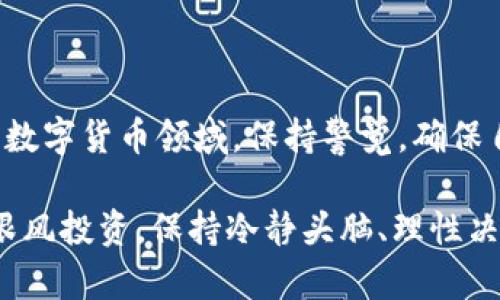   挑选最佳token数字货币钱包：你的加密资产安全之路 / 

 guanjianci 数字货币钱包, token钱包, 加密资产安全, 网络安全, 加密货币 /guanjianci 

什么是数字货币钱包？
在进入数字货币的世界之前，首先需要明确一个概念，那就是数字货币钱包。顾名思义，它是一种用来存储、接收和发送数字货币的工具。就像我们日常使用的钱包用来存放现金和信用卡一样，数字货币钱包为你提供一个安全的地方来管理你的加密资产。不过，这个钱包并不是实体的，它的存储方式可以是软件、硬件甚至是纸质。每种类型的钱包都有自己的优缺点，接下来我们就来深入了解一下各种钱包的特性。

了解token数字货币钱包的种类
通常，数字货币钱包主要分为三种类型：热钱包、冷钱包和纸钱包，前两种在token数字货币的使用中尤其重要。

h41. 热钱包/h4
热钱包是在线钱包，通常由交易所或第三方服务提供。它们的好处是易于使用，可以方便地进行交易和管理资产。对于频繁交易的用户，热钱包显然是一个不错的选择。然而，热钱包的缺点也非常明显，其中最大的一个就是安全性。因为它们始终连接到互联网，黑客攻击的风险较高。

h42. 冷钱包/h4
冷钱包是一种离线存储方式，通常用于长时间保存大额数字资产。这类钱包存储在硬件设备上，如USB驱动器或专用的硬件钱包设备。由于它们与互联网不直接连接，冷钱包的安全性要强于热钱包，非常适合那些不常交易但又希望长期持有数字货币的用户。

h43. 纸钱包/h4
纸钱包是一种将公钥和私钥打印在纸上的存储方式。尽管纸钱包不易受到黑客攻击，但一旦纸张丢失或损坏，数字货币就有可能永久丢失。因此，纸钱包的管理需要特别小心。

选择token数字货币钱包的关键因素
市场上有众多的token钱包，每一个都有不同的特性和功能。在选择合适的钱包时，以下几个因素是必须考虑的：

h41. 安全性/h4
这是选择数字货币钱包时最重要的因素之一。无论你选择热钱包还是冷钱包，务必要确认它们有足够的安全保护措施。评估钱包的安全性可以从用户的反馈以及开发方的安全历史来进行了解。尽可能选择那些已有良好声誉的钱包服务提供商。

h42. 用户体验/h4
交易过程的简单和直观对用户来说是非常重要的，特别是对于新手而言。如果一个钱包界面复杂，那么即便它的安全性再好，用户可能也不会愿意使用。因此，尽量选择易于上手、功能清晰的钱包。

h43. 支持的数字货币种类/h4
有些钱包只支持特定的数字货币，而有些钱包则可以管理多种数字资产。根据自己的需求，选择一个能够支持你经常交易的token类型的钱包，可以提高你的交易便利性。

h44. 费用/h4
不同的钱包在交易手续费、提现费用以及其他附加费用上可能会有所不同。在选择钱包时，考虑这些费用的影响，有助于做出更明智的决策。

h45. 私钥控制权/h4
了解你是否拥有私钥的控制权，这一点非常关键。拥有私钥，你才真正拥有和控制你的数字货币。如果钱包服务商掌握你的私钥，那么在安全性方面要特别谨慎。

推荐几款主流的token数字货币钱包
为了帮助你更好地迈出第一步，接下来推荐几款相对普及和好用的token数字货币钱包：

h41. MetaMask/h4
MetaMask是以太坊生态系统中非常受欢迎的热钱包，广泛支持Ethereum及ERC-20 token。它不仅易于使用，而且在用户社区中有良好的反响。MetaMask可以直接与以太坊区块链进行交互，非常适合参与去中心化金融（DeFi）和非同质化代币（NFT）的用户。

h42. Ledger Nano S/X/h4
Ledger是一款知名的硬件钱包，提供极高的安全保护，支持多种数字货币。Ledger Nano S和Nano X都有不同的价格和功能，可以根据实际需求进行选择。想要长时间安全地管理数字资产，Ledger绝对是一个不错的选择。

h43. Trust Wallet/h4
Trust Wallet是币安支持的一款多币种钱包，适合移动端用户。它提供便捷的资产管理功能，也支持直接在应用内进行交易。Trust Wallet用户界面友好，非常适合新手使用。

h44. Exodus/h4
Exodus是一款桌面和移动端兼容的钱包，用户可以在其优雅的界面中轻松管理多种token。虽然它并不如硬件钱包那样安全，但对于短期交易而言，它绝对是一个强大的工具。

h45. MyEtherWallet/h4
如果你专注于以太坊的投资，MyEtherWallet是一个值得考虑的工具。它是一个开源钱包，用户能够完全控制自己的私钥，非常适合需要高度安全性的用户。

总结：安全与便捷的平衡
选择一款合适的token数字货币钱包是每个投资者都必须认真对待的事情。无论你是短期交易者还是长期投资者，保证你的数字资产安全、方便管理都是至关重要的。记住，在这个快速发展的数字货币领域，保持警觉，确保自己的资产处于安全状态，才能在投资的道路上走得更加稳当。

在这个信息源源不断的时代，保持对数字货币安全知识的学习和更新，也是每个投资者的责任。选择合适的钱包、了解风险，并及时监控动态，才能更好地保护自己的加密资产。同时，切勿盲目跟风投资，保持冷静头脑、理性决策，才是实现财富增长的根本之道。