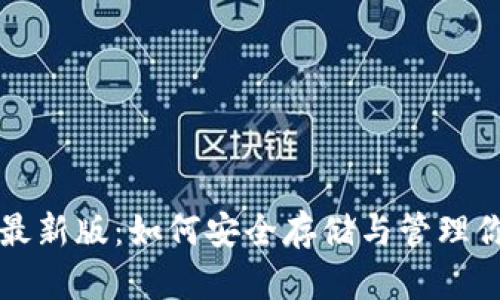 探索TP钱包最新版：如何安全存储与管理你的数字资产