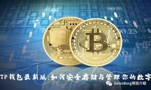 探索TP钱包最新版：如何安全存储与管理你的数字资产