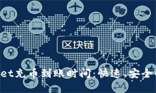 揭秘TPWallet充币到账时间：快速、安全的数量背后！