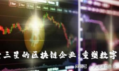 探索三星的区块链企业：重塑数字未来