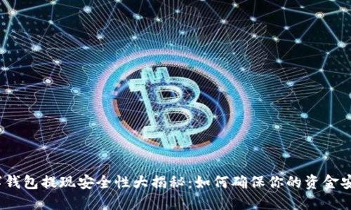 数字钱包提现安全性大揭秘：如何确保你的资金安全？
