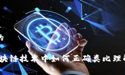 思考一个和的

深度解析：区块链技术中如何正确类比理解其核心要素