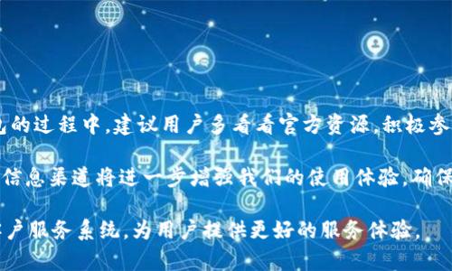 tiaotiTPWallet客服联络指南：为您解答无客服电话困扰/tiaoti
TPWallet, 客服, 联系方式, 钱包, 加密货币/guanjianci

引言
在加密货币日益流行的今天，TPWallet作为一个多功能数字钱包，吸引了越来越多的用户。在使用过程中，不少人会遇到各种问题，而联系客户服务就显得尤为重要。不过，很多用户发现TPWallet没有提供客服电话，这让他们感到困惑和无奈。那么，TPWallet客服究竟是如何运作的？我们又应该如何获得支持呢？接下来就让我们一同深入探讨这个话题。

为什么TPWallet没有客服电话？
首先，我们需要理解TPWallet的运作模式。与传统的金融机构不同，TPWallet作为一款数字钱包，其服务模式更加灵活。没有客服电话的原因可能有以下几点：
ul
    listrong成本控制：/strong许多区块链和加密货币项目在初期并不具备大规模的资金支持。为了控制运营成本，他们可能选择仅通过线上渠道提供客户支持。/li
    listrong多渠道支持：/strongTPWallet通过在线聊天、电子邮件以及社交媒体等多种方式来提供支持。相较于传统电话支持，这种方式更为高效并能够覆盖全球用户。/li
    listrong关注用户社区：/strongTPWallet还注重用户反馈和社区互动。用户可以在各大社交媒体平台、论坛等地方提出问题，得到其他用户或官方团队的帮助。/li
/ul

TPWallet的客服支持渠道
虽然TPWallet没有客服电话，但它提供了多种有效的客户支持途径。让我们来逐一了解这些方法：

h41. 官方网站/h4
用户可以直接访问TPWallet的官方网站，寻找帮助和支持的部分。在这里，你可以找到常见问题解答（FAQ），这对许多人解决基本问题非常有帮助。

h42. 在线聊天/h4
TPWallet在其网站上提供了在线聊天功能。通过这个渠道，用户可以快速与客服代表联系，实时解决问题。在线聊天通常是最有效的立即支持途径。

h43. 电子邮件支持/h4
用户还可以通过发送电子邮件的方式来获得支持。虽然这种方式可能需要一定的等待时间，但对于一些复杂的问题，电子邮件也是一个不错的选择。在邮件中，详细描述你的问题将有助于客服更快地给予回应。

h44. 社交媒体/h4
TPWallet在多个社交媒体平台上都有官方账户，如Twitter、Facebook和Telegram等。用户可以通过这些平台向官方提问或寻求帮助，有时也能获得其他用户的实时支持。

h45. 用户社区/h4
TPWallet开放了一个用户社区，用户可以在这里分享经验、解决方案和疑难问题。有时，社区中的其他用户也可能提供更快的解答。

常见问题解答
尽管没有客服电话，用户在使用TPWallet的过程中仍会遇到一些共通问题。以下是一些常见问题和解决方法：

h41. 如何重置密码？/h4
如果忘记了TPWallet的密码，不用担心，您可以利用“忘记密码”功能，通过注册邮箱或手机号码进行重置。确保您有访问注册信息的权限。

h42. 如何进行资金转账？/h4
资金转账的过程相对简单，确保您在发送转账前仔细核对接收方的地址，以免因输入错误而造成资金损失。

h43. 交易遇到延迟怎么办？/h4
若交易在长时间内未完成，建议检查网络状况和交易状态。有时由于网络拥堵或区块链确认时间的不同，可能导致交易延迟。

h44. 如何更改账户设置？/h4
用户可以在钱包的设置界面中更改自己的资料和安全设置。确保定期检查账户安全，如开启两步验证等。

总结与建议
虽然TPWallet没有提供客服电话，用户依然可以通过多种渠道获得支持。了解这些渠道，不仅可以更有效地解决问题，还能提升使用体验。在使用数字钱包的过程中，建议用户多看看官方资源，积极参与社区讨论，借此获取有价值的信息和建议。

每个数字钱包都有自己的特色及支持形式，对于TPWallet，我们应当以开放的心态去探索其提供的各种支持方式。在这个快速发展的领域，灵活使用各种信息渠道将进一步增强我们的使用体验，确保在数字货币世界中安全、顺畅地前行。

如果您对TPWallet仍有疑问或需要帮助，不妨尝试使用各类支持渠道中的一个，相信您会找到预期的答案。同时，也希望TPWallet能够在未来不断完善客户服务系统，为用户提供更好的服务体验。