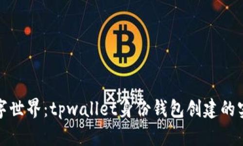 : 解锁数字世界:tpwallet身份钱包创建的实用性分析