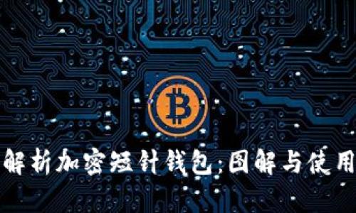 全面解析加密短针钱包:图解与使用指南