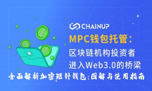 全面解析加密短针钱包:图解与使用指南
