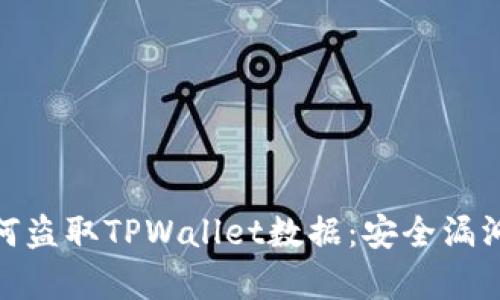 揭秘黑客如何盗取TPWallet数据：安全漏洞与防御措施