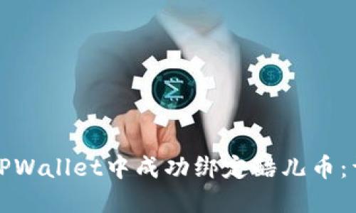 如何在TPWallet中成功绑定酷儿币：详细指南