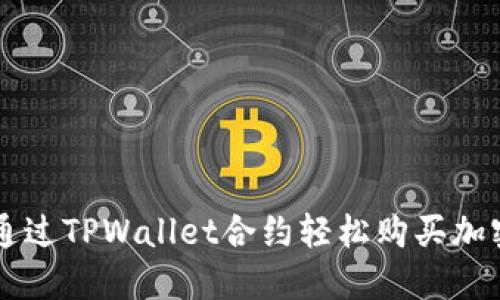 如何通过TPWallet合约轻松购买加密货币