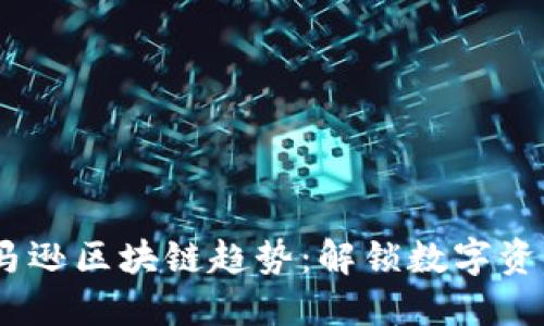 2023年亚马逊区块链趋势:解锁数字资产的新机遇