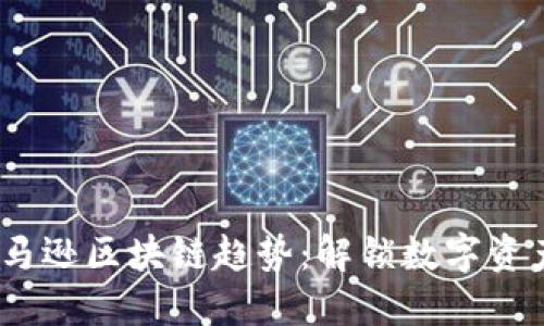 2023年亚马逊区块链趋势:解锁数字资产的新机遇