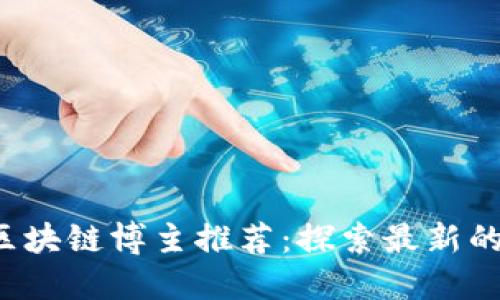 2023年海外区块链博主推荐:探索最新的平台与影响力