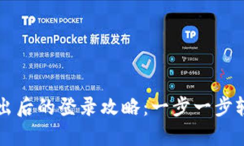 tpwallet退出后的登录攻略：一步一步轻松找回账户