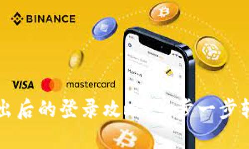 tpwallet退出后的登录攻略：一步一步轻松找回账户