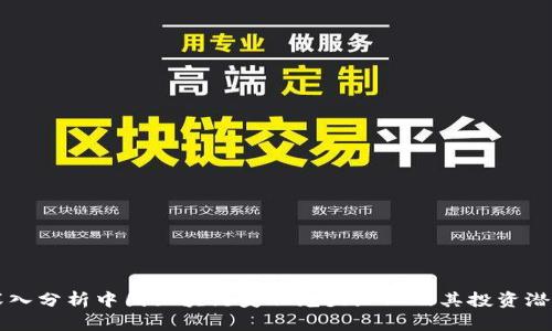 深入分析中国区块链美股龙头企业及其投资潜力