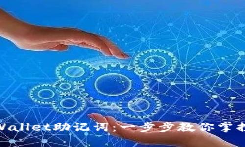 轻松设置TPWallet助记词：一步步教你掌控安全与便捷
