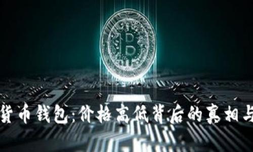 揭秘数字货币钱包：价格高低背后的真相与选择指南