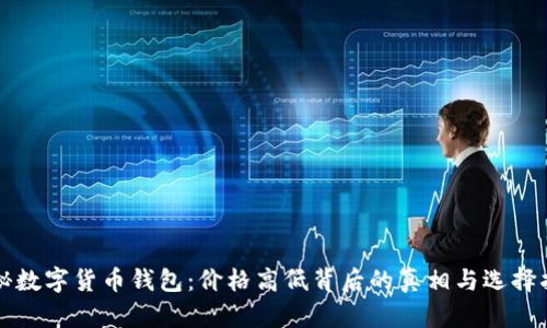 揭秘数字货币钱包：价格高低背后的真相与选择指南
