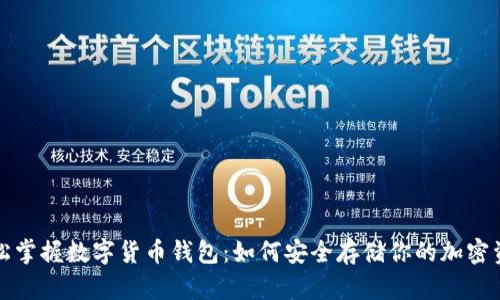 轻松掌握数字货币钱包:如何安全存储你的加密资产
