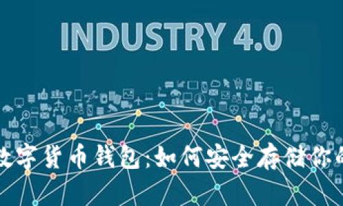 轻松掌握数字货币钱包:如何安全存储你的加密资产