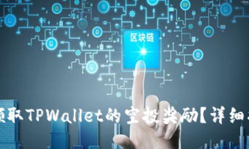 如何成功领取TPWallet的空投奖励？详细指南与技巧