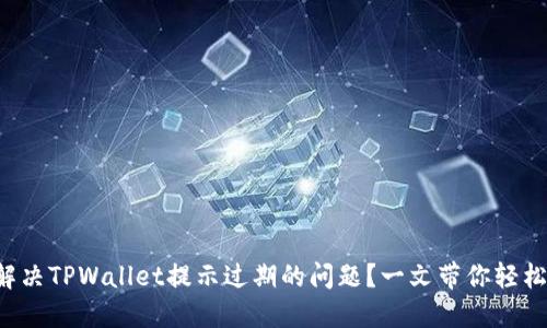 如何解决TPWallet提示过期的问题？一文带你轻松应对！