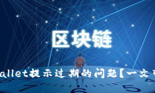 如何解决TPWallet提示过期的问题？一文带你轻松应对！