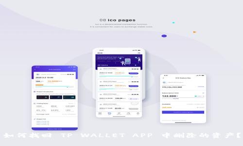 如何找回 TP WALLET APP 中删除的资产？