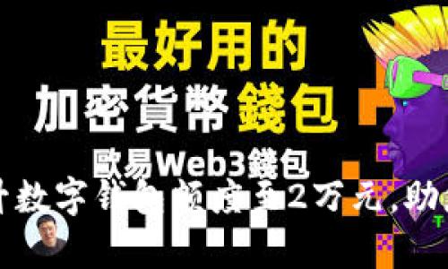 如何有效提升数字钱包额度至2万元,助您理财更轻松