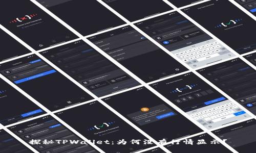 探秘TPWallet：为何没有行情显示？