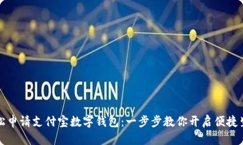 轻松申请支付宝数字钱包：一步步教你开启便捷生活