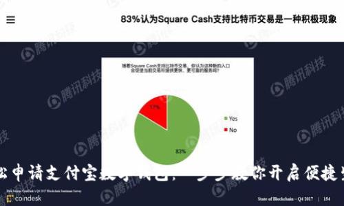 轻松申请支付宝数字钱包：一步步教你开启便捷生活