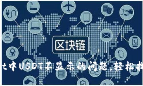 解决TPWallet中USDT不显示的问题，轻松找回你的资产！