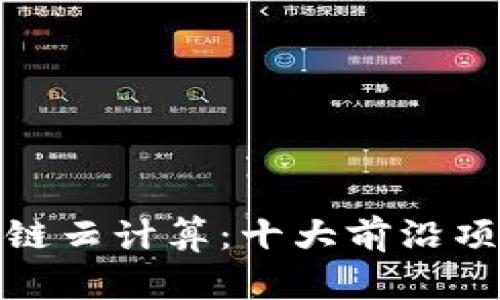 探索区块链云计算：十大前沿项目大揭秘