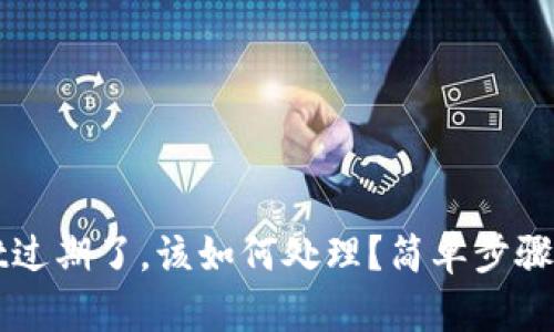 如果TPWallet过期了，该如何处理？简单步骤助您恢复访问